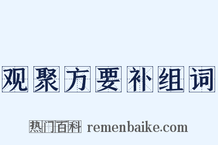 观聚方要补组词是什么意思的图片